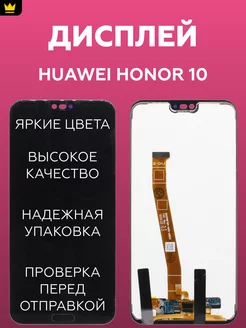 Дисплей для Huawei Honor 10 в сборе Черный ТехноОпт 159835773 купить за 942 ₽ в интернет-магазине Wildberries