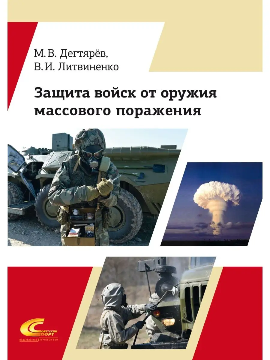 Защита войск от оружия массового поражения Советский спорт 159836069 купить  в интернет-магазине Wildberries