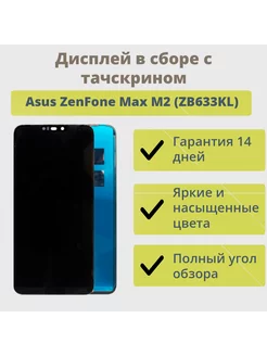 Дисплей для Asus ZenFone Max M2 (ZB633KL) в сборе Черный ТехноОпт 159836415 купить за 911 ₽ в интернет-магазине Wildberries