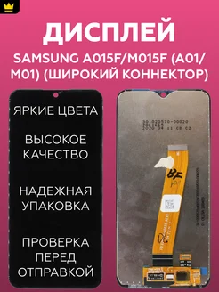 Дисплей для Samsung A015F,M015F (A01,M01)/Широкий коннектор ТехноОпт 159836836 купить за 908 ₽ в интернет-магазине Wildberries