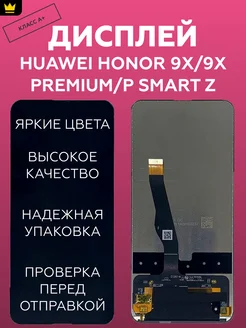 Дисплей для Huawei Honor 9X/9X Premium,P Smart Z Черный ТехноОпт 159837016 купить за 911 ₽ в интернет-магазине Wildberries