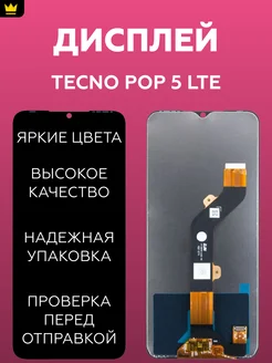 Дисплей для Tecno POP 5 LTE в сборе/Черный ТехноОпт 159837135 купить за 818 ₽ в интернет-магазине Wildberries