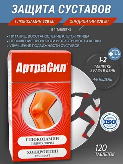 Комплекс глюкозамин с хондроитином таблетки 1200мг №120 АртраСил 159837157 купить за 1 407 ₽ в интернет-магазине Wildberries