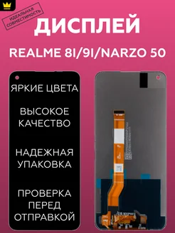 Дисплей для Realme 8i,9i,Narzo 50 с тачскрином ТехноОпт 159837190 купить за 1 353 ₽ в интернет-магазине Wildberries