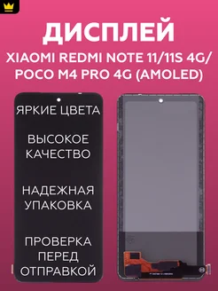 Дисплей для Xiaomi Redmi Note 11,11S 4G;Poco M4Pro 4G AMOLED ТехноОпт 159837240 купить за 2 790 ₽ в интернет-магазине Wildberries