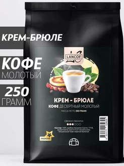 Кофе молотый 250г Крем-Брюле LANCOF 159837981 купить за 432 ₽ в интернет-магазине Wildberries