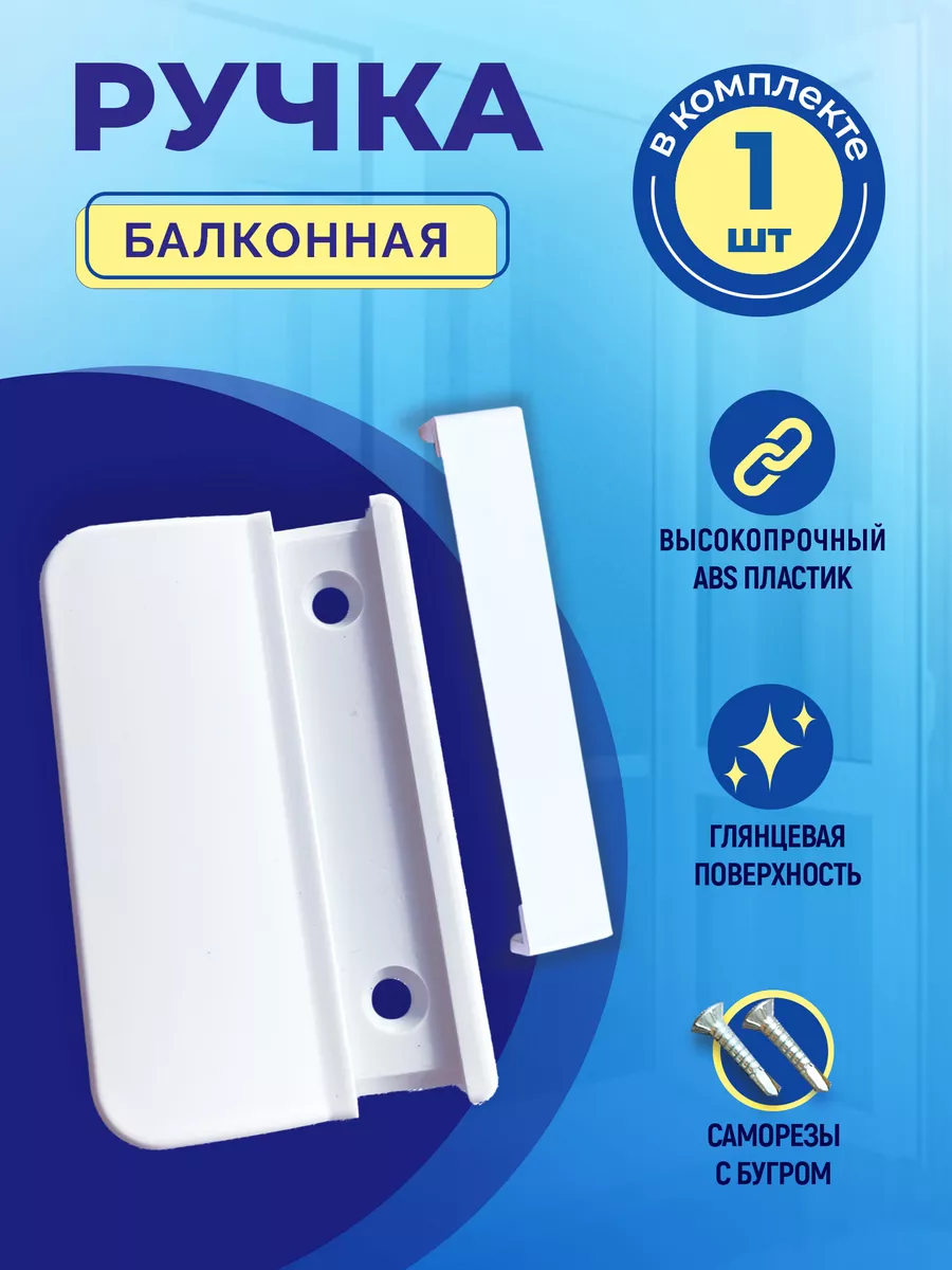 Ручка для балконной двери