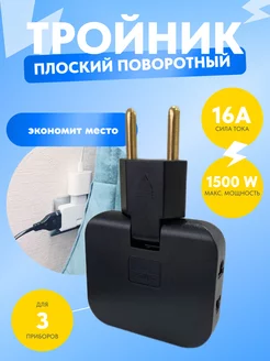 Тройник для розетки плоский поворотный moving tap 159838998 купить за 230 ₽ в интернет-магазине Wildberries