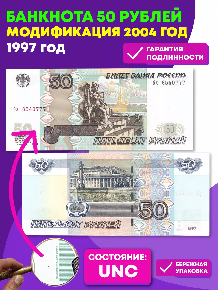 50 рублей 1997 г. Модификация 2004 г. Пресс UNC PEREVOZNIKOV-COINS  159839067 купить за 283 ₽ в интернет-магазине Wildberries