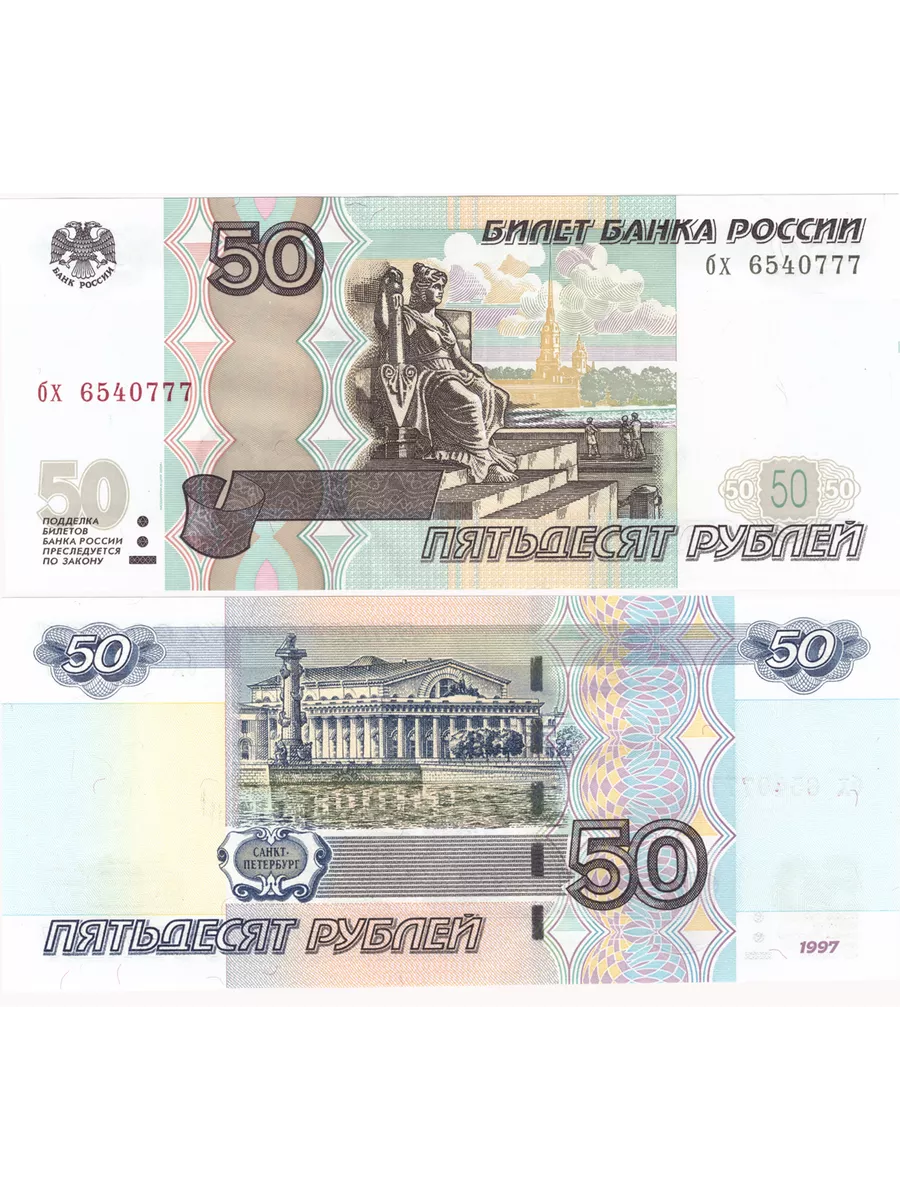 50 рублей 1997 г. Модификация 2004 г. Пресс UNC PEREVOZNIKOV-COINS  159839067 купить за 283 ₽ в интернет-магазине Wildberries