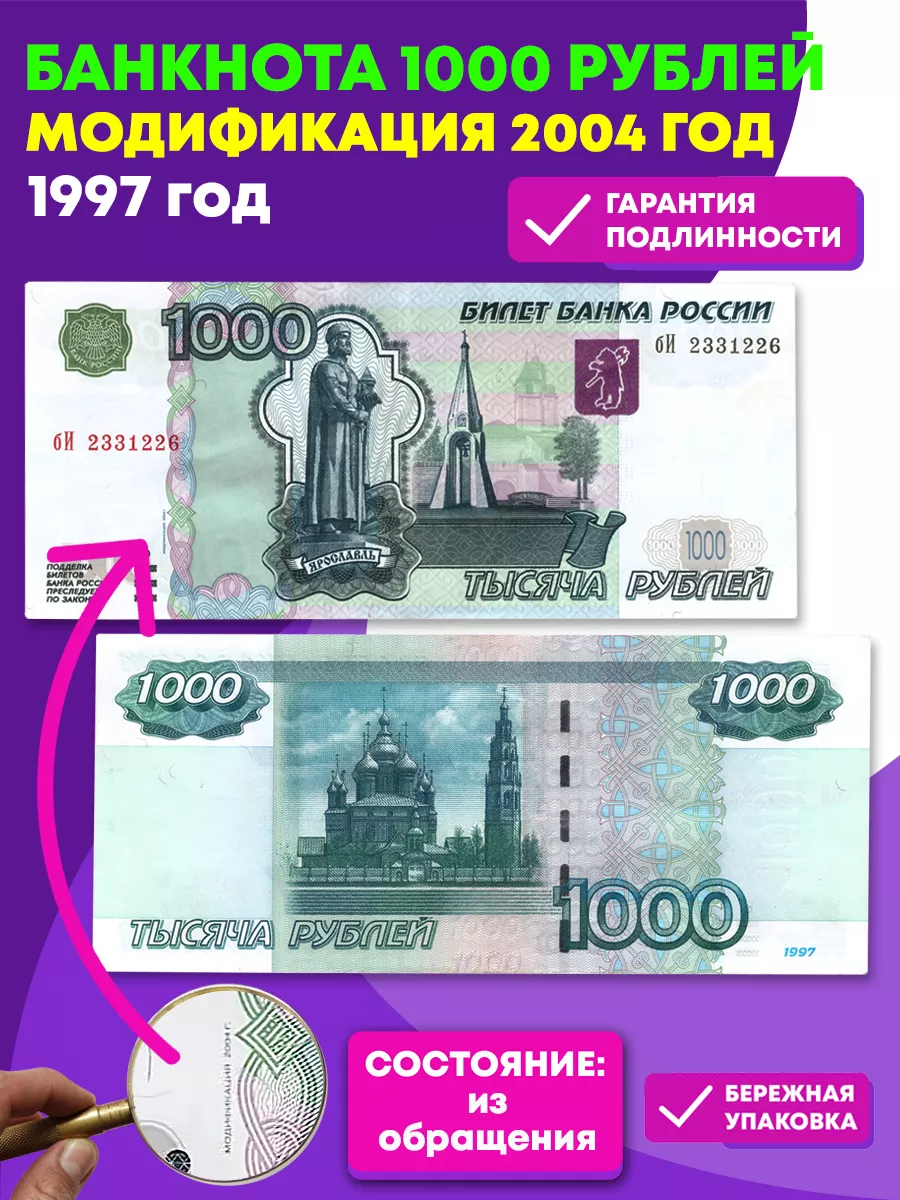 Банкнота 1000 рублей 1997 год. Модификация 2004 года VF PEREVOZNIKOV-COINS  159839102 купить за 2 519 ₽ в интернет-магазине Wildberries