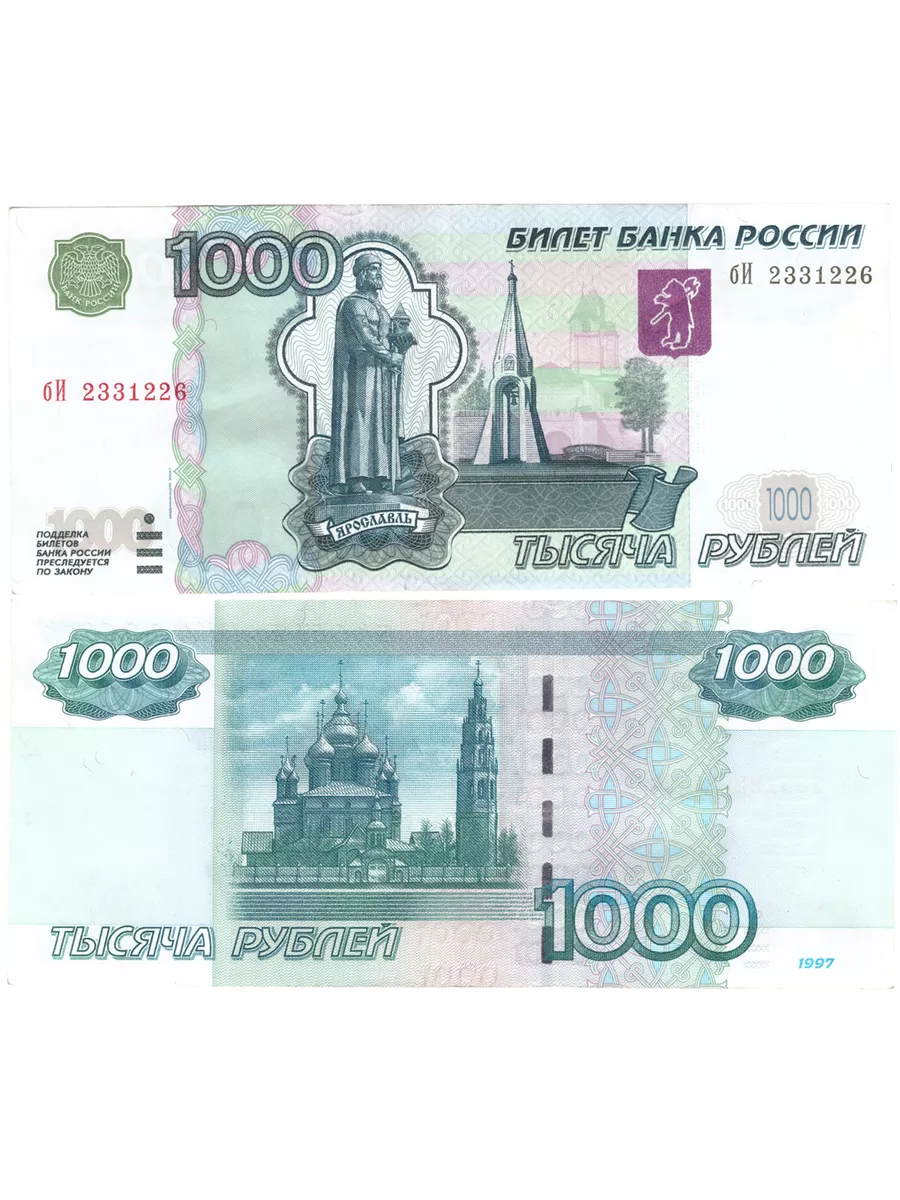 Банкнота 1000 рублей 1997 год. Модификация 2004 года VF PEREVOZNIKOV-COINS  159839102 купить за 2 519 ₽ в интернет-магазине Wildberries