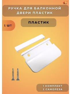 Ручка балконная пластик "АГАТ" 159840088 купить за 72 ₽ в интернет-магазине Wildberries