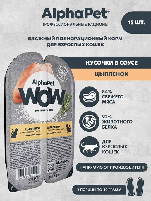 AlphaPet WOW Влажный корм кошек Цыпленок сочные кусочки в соусе