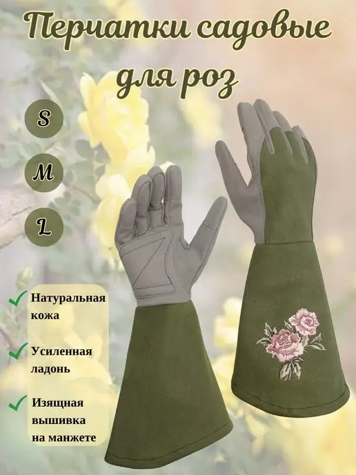 Garden Gloves Перчатки садовые для роз и кустарников