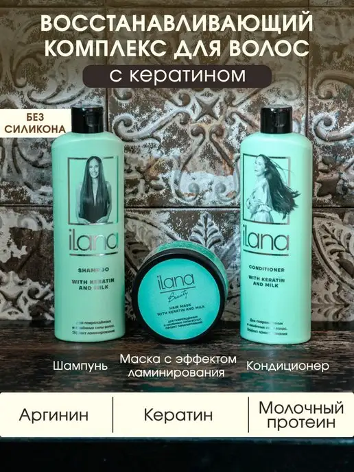 iLana beauty Набор восстанавливающий для волос