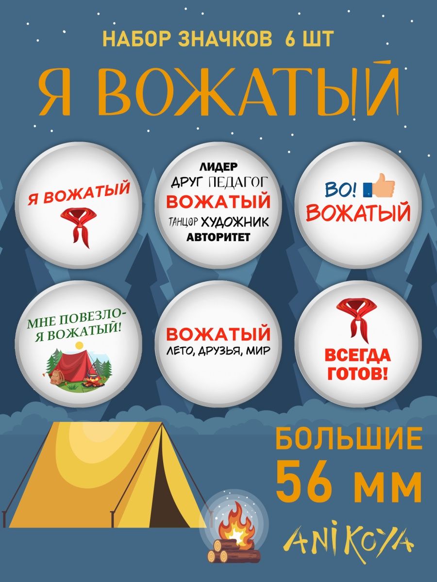 Значки на рюкзак Я вожатый, для Вожатого набор AniKoya 159842027 купить за  340 ₽ в интернет-магазине Wildberries