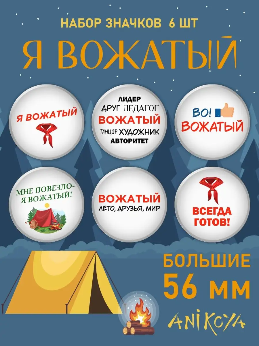 Значки на рюкзак Я вожатый, для Вожатого набор AniKoya 159842027 купить за  300 ? в интернет-магазине Wildberries