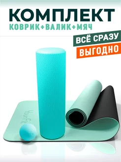 Набор валик с ковриком и мячом YourFit 159842161 купить за 2 275 ₽ в интернет-магазине Wildberries