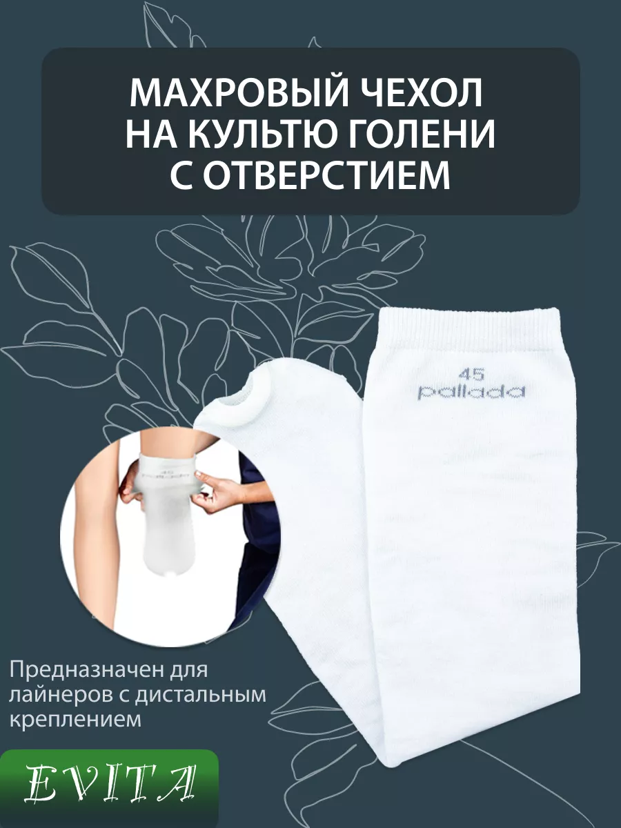 Чехол на культю голени с отверстием бесшовный, махровый