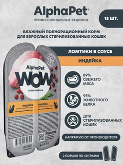 Влажный корм для стерил кошек Индейка нежные ломтики в соусе AlphaPet WOW 159842811 купить за 869 ₽ в интернет-магазине Wildberries