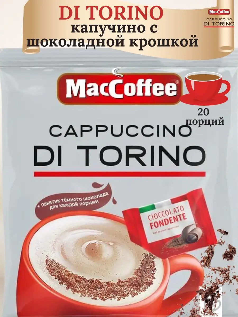 Капучино с шоколадом, корицей ДиТорино Capuccino Di Torino MacCoffee  159842931 купить за 442 ₽ в интернет-магазине Wildberries