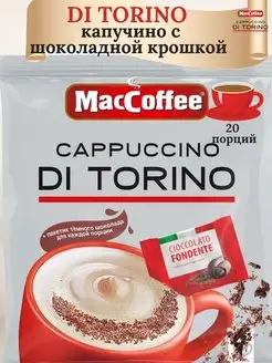 Капучино с шоколадом, корицей ДиТорино Capuccino Di Torino MacCoffee 159842931 купить за 423 ₽ в интернет-магазине Wildberries