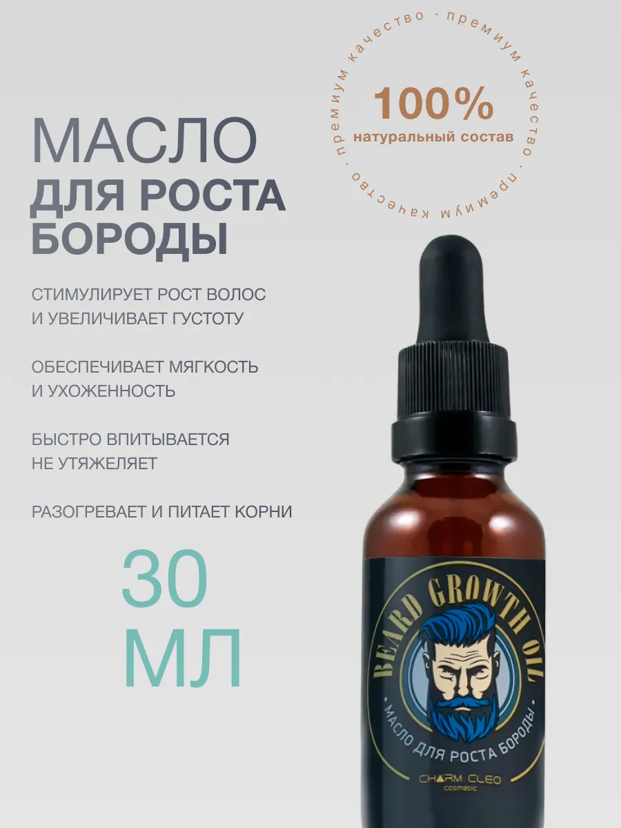 Масло питательное для роста бороды и усов