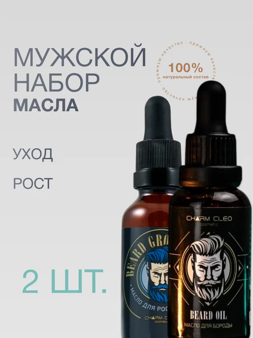 Charm Cleo cosmetic Набор масел для роста и питания волос бороды и усов, вариант