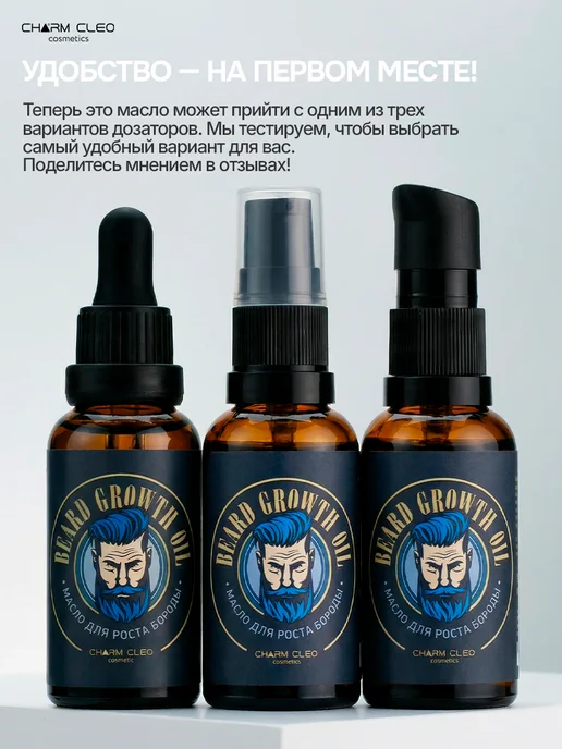 Charm Cleo cosmetic Набор масел для роста и питания волос бороды и усов, вариант, фото 4