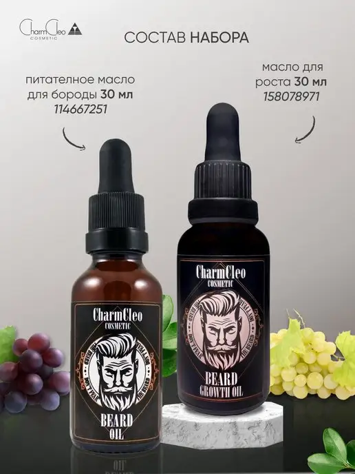 Charm Cleo cosmetic Набор масел для роста и питания волос бороды и усов, вариант, фото 6