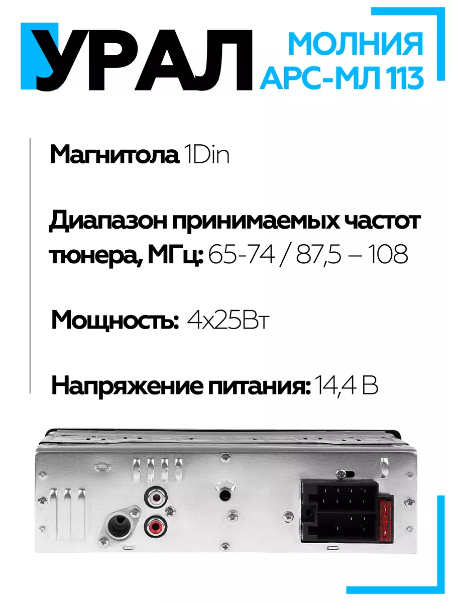 Магнитола для автомобиля Молния АРС-МЛ 113 URAL 159843737 купить за 2 184 ₽  в интернет-магазине Wildberries