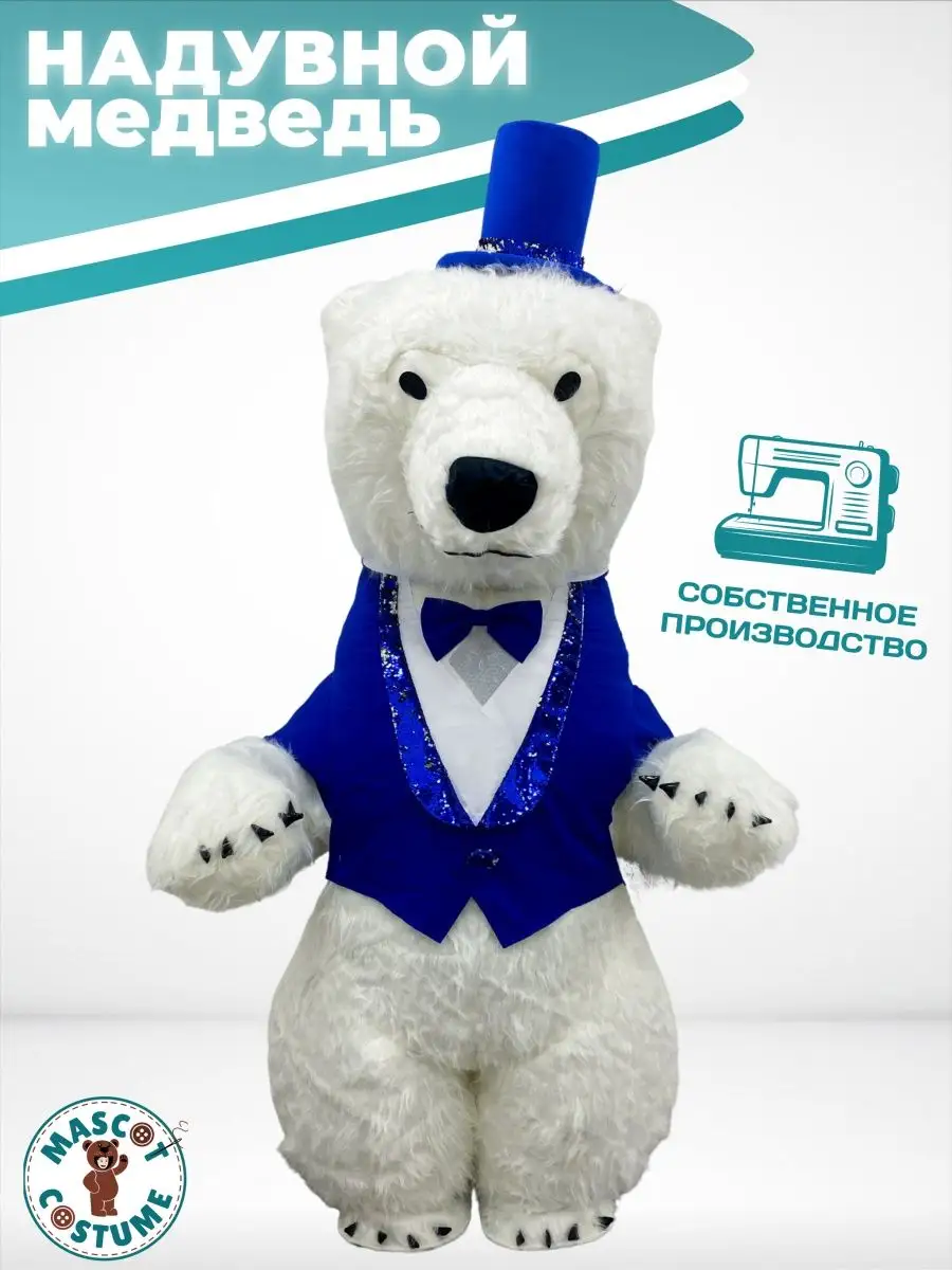 Mascot Costume Ростовая кукла Надувной Медведь