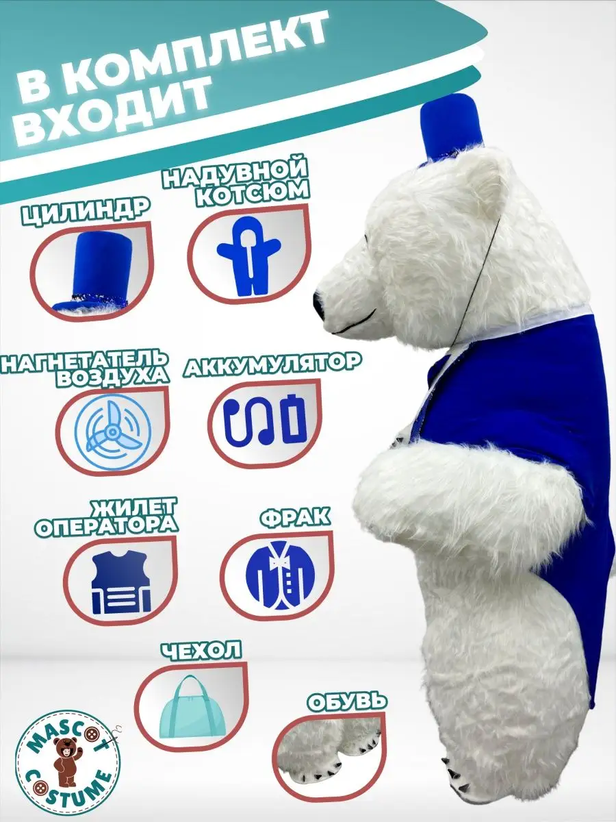 Mascot Costume Ростовая кукла Надувной Медведь