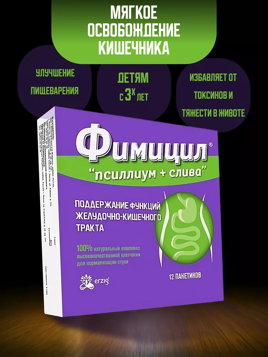 Фимицил псиллиум+слива Erzig 159844253 купить за 456 ₽ в интернет-магазине  Wildberries