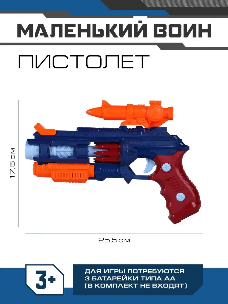 Пистолет детский на батарейках Маленький Воин 159844945 купить за 385 ₽ в  интернет-магазине Wildberries