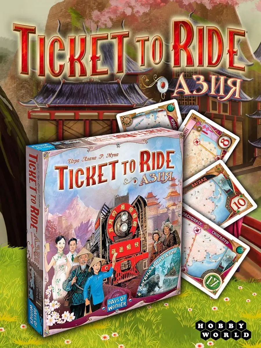 Hobby World Дополнение к игре Ticket to Ride: Азия