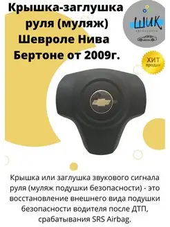 Муляж подушки безопасности руля Шевролет Нива от 2009г ШиК Авто 4х4 159845324 купить за 1 900 ₽ в интернет-магазине Wildberries