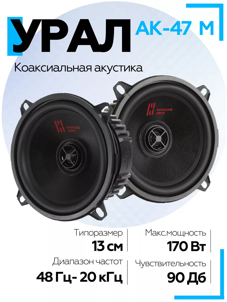 Динамики автомобильные УРАЛ (URAL) АК-47 М URAL 159845802 купить за 3 276 ₽  в интернет-магазине Wildberries