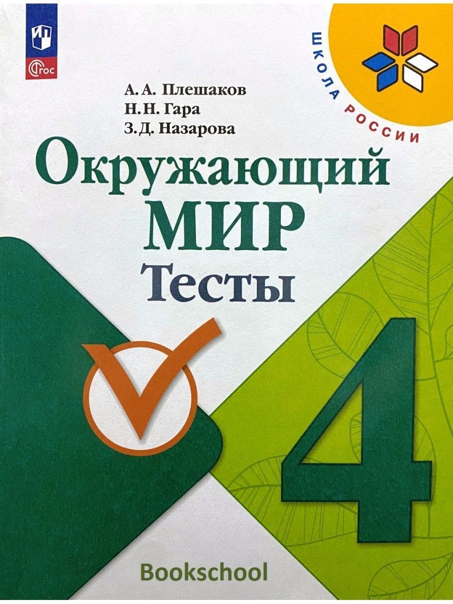Биология просвещение 2023 год 5 класс. Окружающий мир 4 класс тесты ФГОС. Школа России Просвещение 2023 год 3 класс. Акружающий МИРСТС 27упр 4 Просвещение 2023.