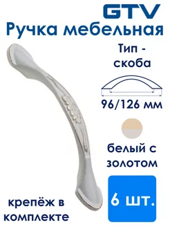 Ручка мебельная белая ROYAL 196 мм золото 6 шт GTV 159848874 купить за 1 326 ₽ в интернет-магазине Wildberries