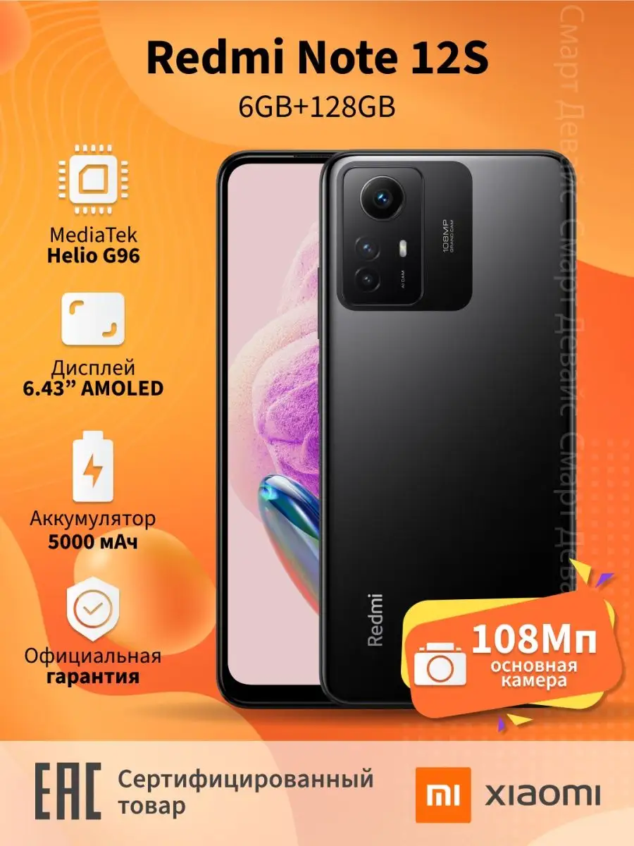 Смартфон Redmi Note 12S 6GB+128GB Black Xiaomi 159849456 купить в  интернет-магазине Wildberries