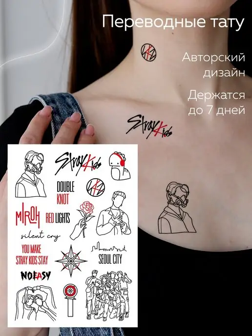 Временные тату переводные Стрей Кидс, татуировки Stray Kids Keks 115539485ку��ить за 332 ₽ в интернет-магазине Wildberries