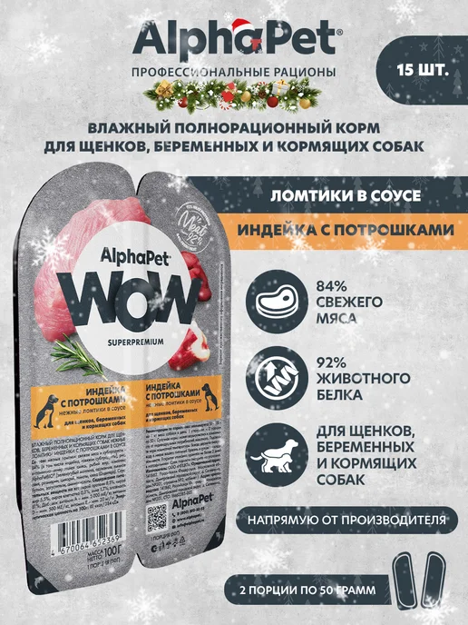 AlphaPet WOW Влажный корм для щенков Индейка с потрошками