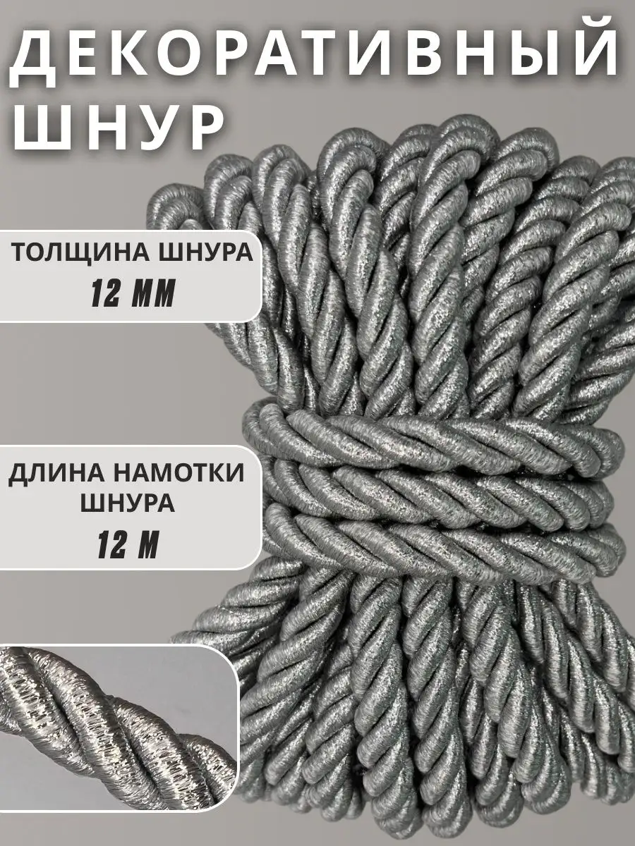 Шнур/декоративный/потолочный/витой/для Рукоделия 12мм 12м