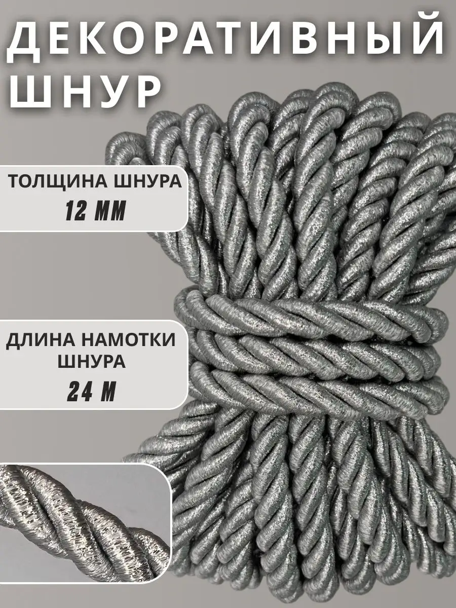 Шнур/декоративный/потолочный/витой/для Рукоделия 12мм 24м