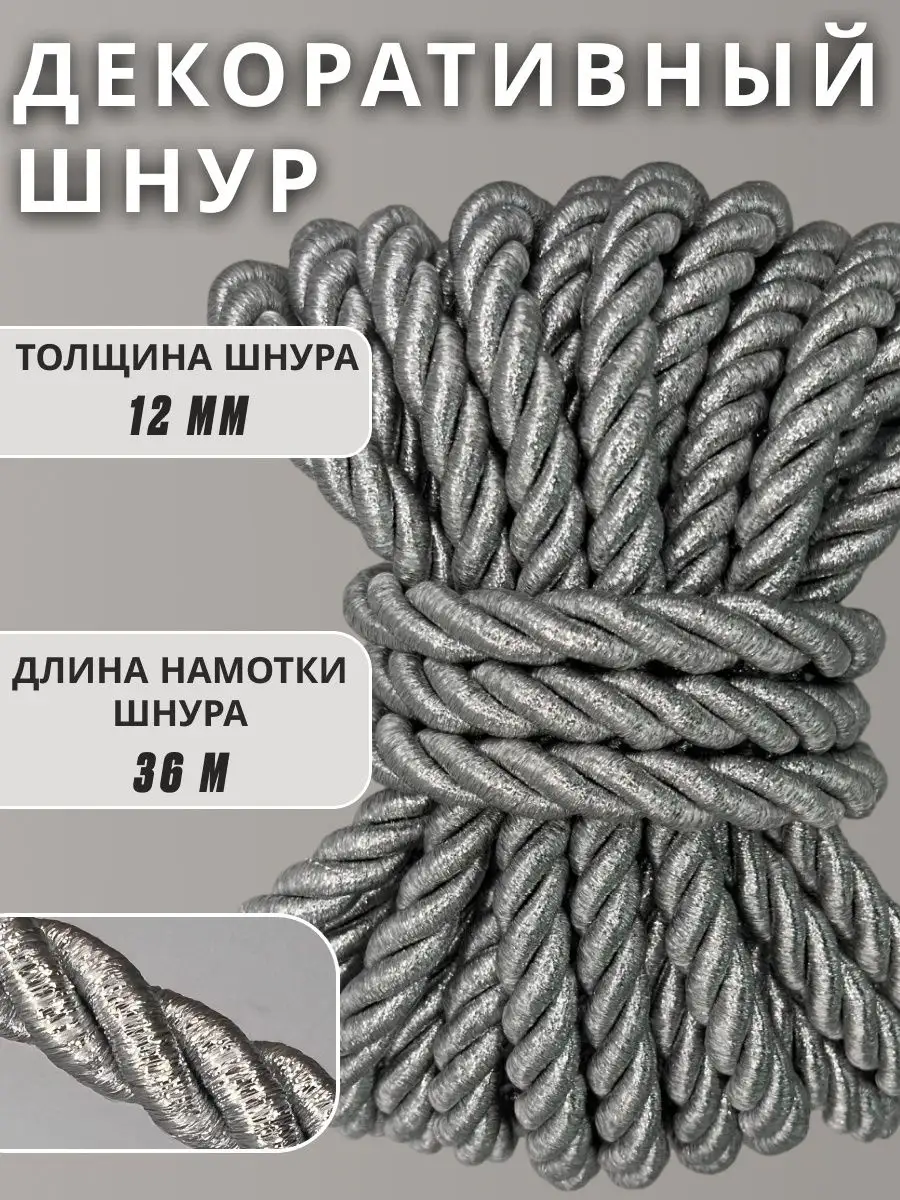 Шнур/декоративный/потолочный/витой/для Рукоделия 12мм 36м