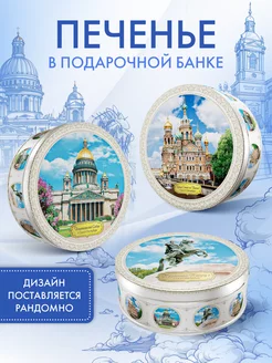 Печенье в жестяной банке Санкт-Петербург, 400 г Сладкая Сказка 159856406 купить за 570 ₽ в интернет-магазине Wildberries