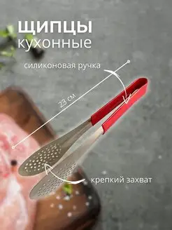 Щипцы кухонные для мяса барбекю гриля шумовка силиконовая NiceProduct 159858264 купить за 137 ₽ в интернет-магазине Wildberries