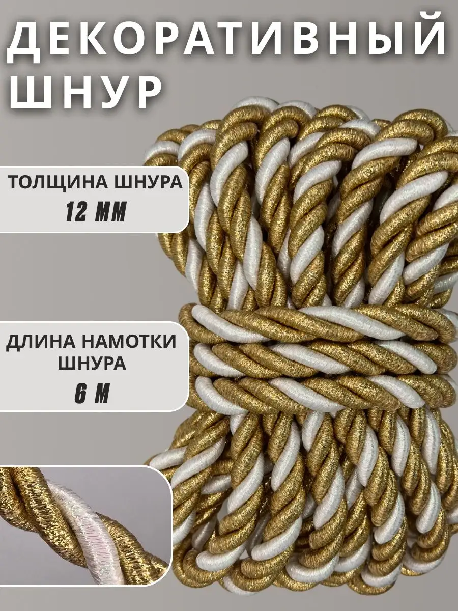 Шнур/декоративный/потолочный/витой/для Рукоделия 12мм 6м